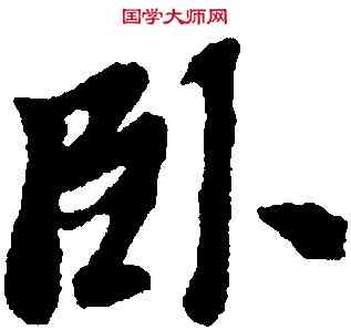 卧,黃道周,書法字典